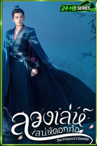 The Princess’s Gambit (2025) ลวงเล่ห์เสน่ห์ดอกท้อ