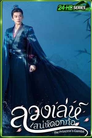 The Princess’s Gambit (2025) ลวงเล่ห์เสน่ห์ดอกท้อ (2025) - TV Series - Episode 1