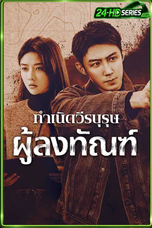The Punishment (2025) กำเนิดวีรบุรุษผู้ลงทัณฑ์ (2025) - TV Series - Episode 40