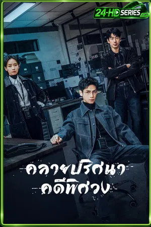 The Truth Within (2025) คลายปริศนาคดีพิศวง (2025) - TV Series - Episode 21