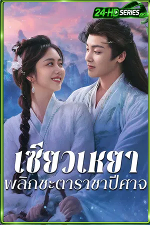 The Unclouded Soul (2025) เซียวเหยา พลิกชะตาราชาปีศาจ (2025) - TV Series - Episode 40