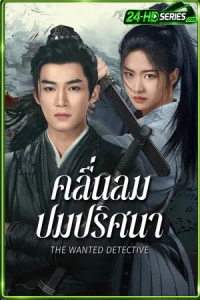 The Wanted Detective (2025) คลื่นลมปมปริศนา