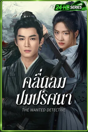 The Wanted Detective (2025) คลื่นลมปมปริศนา (2025) - TV Series - Episode 1
