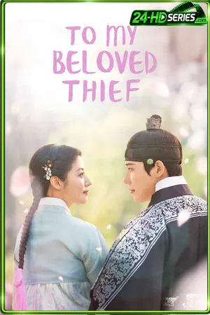 To My Beloved Thief (2026) แด่นางโจรที่รัก - TV Series Poster