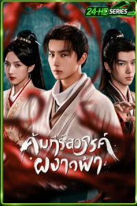 Treasure at Dawn (2025) คัมภีร์สวรรค์ผงาดฟ้า