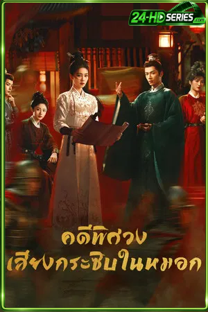 Unveil Jadewin (2026) คดีพิศวง เสียงกระซิบในหมอก (2026) - TV Series - Episode 34