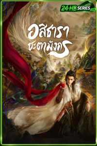 Whispers of Fate (2025) อสิธารา ชะตามังกร