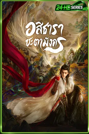 Whispers of Fate (2025) อสิธารา ชะตามังกร (2025) - TV Series - Episode 40