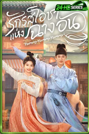 Yummy Yummy Yummy (2025) รักรสโอชาแห่งฉางอัน - TV Series Poster