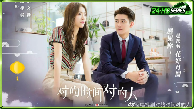 เมื่อรักมาในเวลาที่ใช่