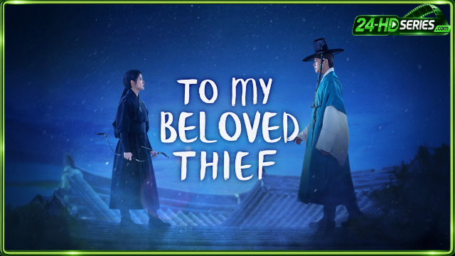 แด่นางโจรที่รัก