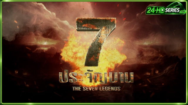 7 ประจัญบาน