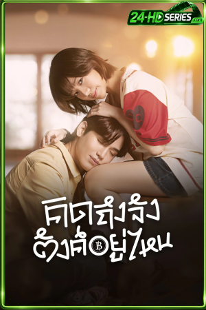 Chasing Love Chasing Cash (2026) คิดถึงจัง ตังค์อยู่ไหน - TV Series Poster