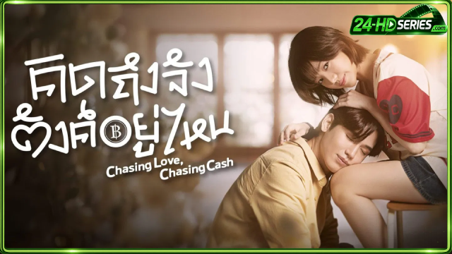 Chasing Love Chasing Cash Chasing Love Chasing Cash