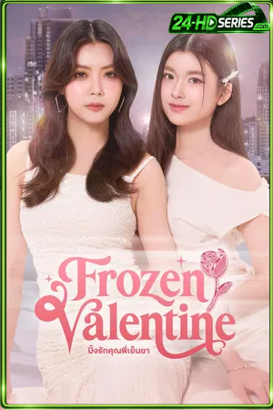 Frozen Valentine (2026) ปิ๊งรักคุณพี่เย็นชา (2026) - TV Series - Episode 8