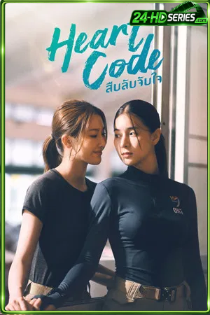 Heart Code (2026) สืบลับจับใจ - TV Series Poster
