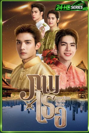 Love Upon A Time (2026) ภพเธอ - TV Series Poster