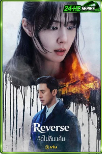 Reverse (2026) จิตไม่ลืมแค้น
