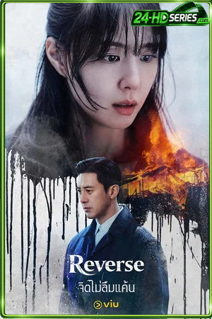 Reverse (2026) จิตไม่ลืมแค้น - TV Series Poster