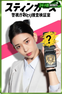 Stingers Undercover Verification Unit (2025) สติงเกอร์ส หน่วยลับจับวายร้าย