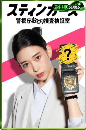 Stingers Undercover Verification Unit (2025) สติงเกอร์ส หน่วยลับจับวายร้าย (2025) - TV Series - Episode 8