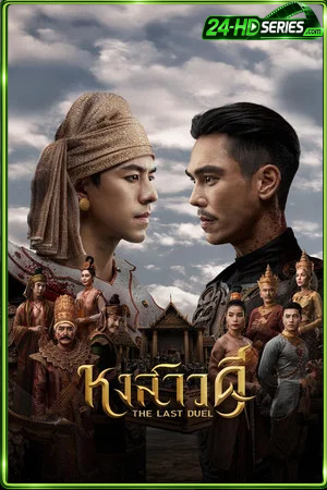 The Last Duel (2026) หงสาวดี
