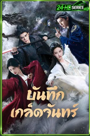 Veil of Shadows (2026) บันทึกเกล็ดจันทร์