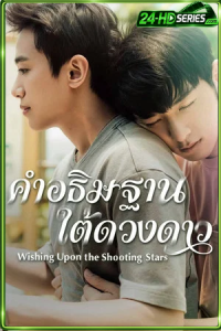 Wishing Upon the Shooting Stars (2026) คำอธิษฐานใต้ดวงดาว