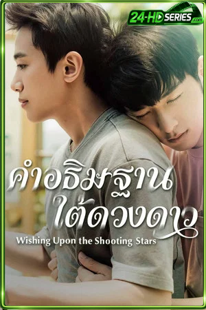 Wishing Upon the Shooting Stars (2026) คำอธิษฐานใต้ดวงดาว (2026) - TV Series - Episode 4