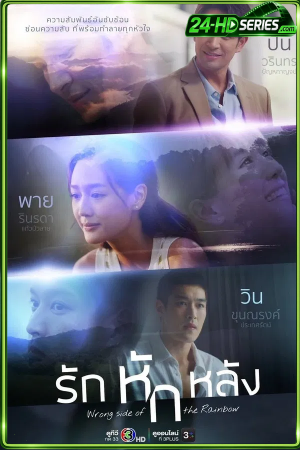 Wrong Side of the Rainbow (2026) รักหักหลัง (2026) - TV Series - Episode 1