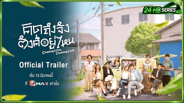 คิดถึงจัง ตังค์อยู่ไหน คิดถึงจัง ตังค์อยู่ไหน