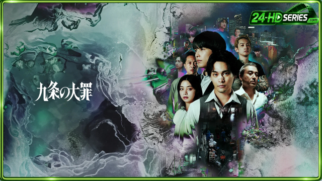 คุโจ ยอดทนายบาป คุโจ ยอดทนายบาป