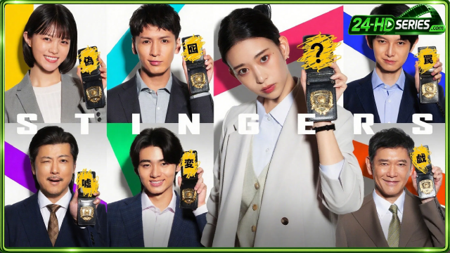 สติงเกอร์ส หน่วยลับจับวายร้าย