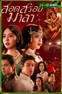 ดูซีรี่ย์ สอดสร้อยมาลา (2026) The Bangkok Red Opera EP.1-16
