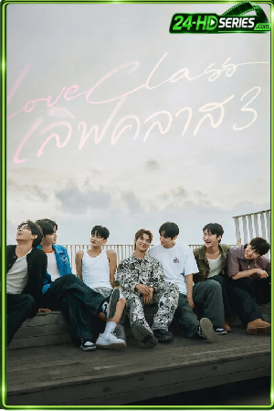 ดูซีรี่ย์ Love Class Season 3 เลิฟคลาส 3 (2026) EP.1-16 ซับไทย