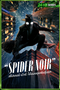 ไอ้แมงมุมพันธุ์นรก (2026) Spider-Noir