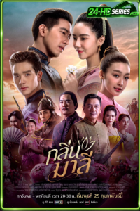 กลิ่นมาลี  (2026) Aroma of Affection