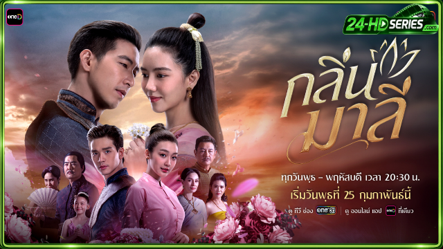 กลิ่นมาลี (2026)