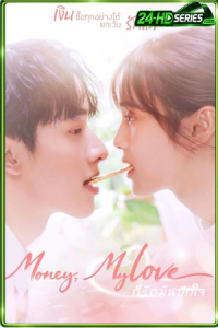ก็รักมันปักใจ (2026) Money My Love
