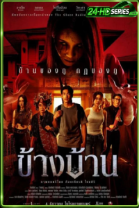 ข้างบ้าน (2025) Our House
