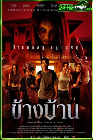ข้างบ้าน (2025)
