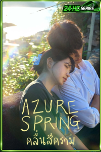 คลื่นสีคราม (2026) Azure Spring