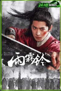 จั่นเจาตะลุยยุทธภพ (2026) Zhan Zhao Adventures