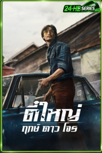 ตี๋ใหญ่ (2025) Tee Yai Born to Be Bad
