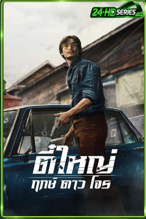 ตี๋ใหญ่ (2025) Tee Yai Born to Be Bad - หนัง Poster