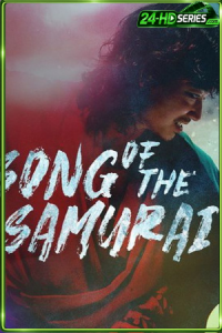 บทเพลงแห่งซามูไร (2026)  Song of the Samurai