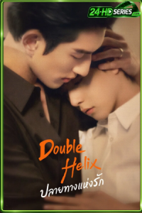 ปลายทางแห่งรัก (2026) Double Helix