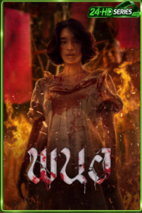 ดูหนัง พนอ. ภาค 1 Art of the Devil Beginning (2025)