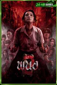 ดูหนัง พนอ. ภาค 2 | Panor 2 (2026)