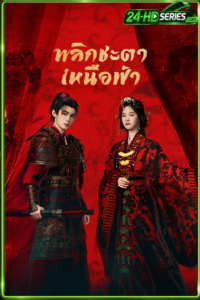 ดูซีรี่ย์ พลิกชะตาเหนือฟ้า  (2026)  Ashes to Crown EP.1-24 พากย์ไทย-ซับไทย